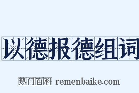 以德报德组词是什么意思的图片